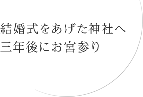 結婚式をあげた神社へ三年後にお宮参り