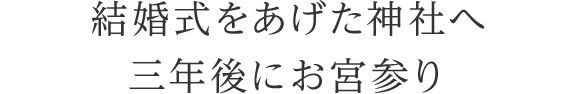 結婚式をあげた神社へ三年後にお宮参り