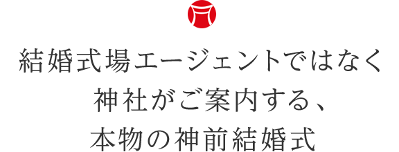 結婚式場エージェントではなく神社がご案内する、本物の神前結婚式