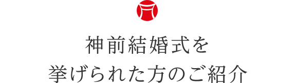 神前結婚式を挙げられた方のご紹介