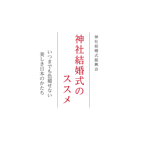 神社結婚式のススメ