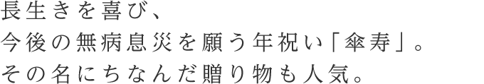 長生きを喜び、今後の無病息災を願う年祝い「傘寿」。その名にちなんだ贈り物も人気。