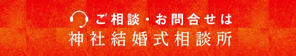 ご相談・お問い合せは神社結婚式相談所