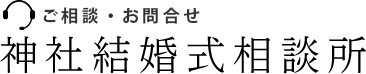 ご相談・お問合せ 神社結婚式相談所