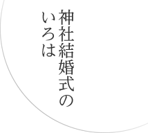 神社結婚式のいろは